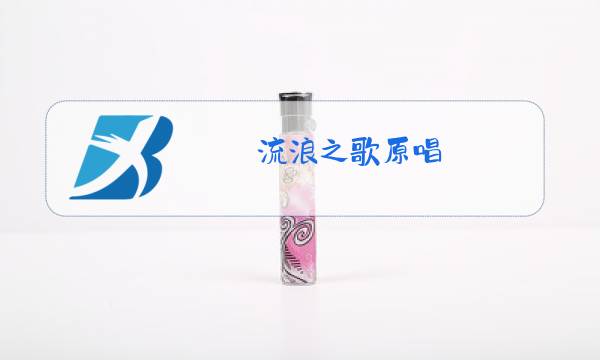 流浪之歌原唱 视频图片